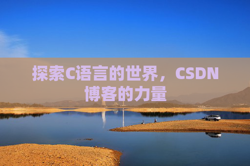 探索C语言的世界，CSDN博客的力量